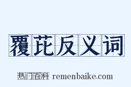 覆芘反义词是什么意思的图片